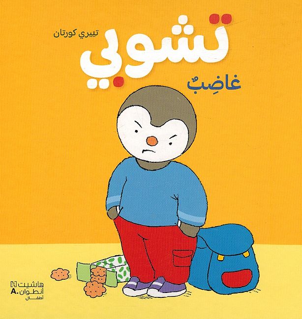 T'Choupi Is Angry (hc lg) تشوبي غاضبٌ