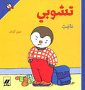 T'Choupi is Angry (sc) تشوبي غاضب