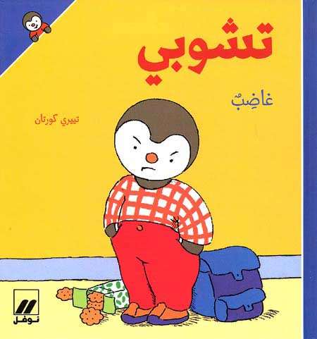 T'Choupi is Angry (sc) تشوبي غاضب