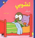 T'Choupi is Sick (sc) تشوبي مريض