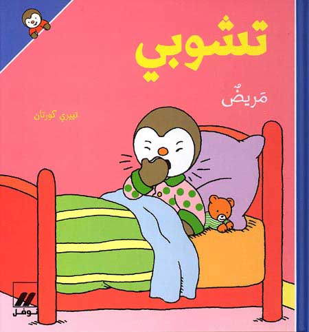T'Choupi is Sick (sc) تشوبي مريض