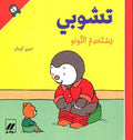 T'Choupi Potty Trains (sc) تشوبي يستخدم النونو