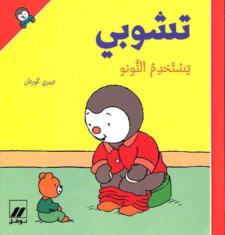 T'Choupi Potty Trains (sc) تشوبي يستخدم النونو