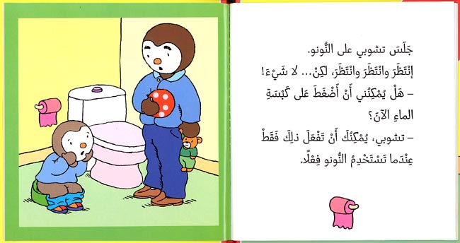 T'Choupi Potty Trains (sc) تشوبي يستخدم النونو (image 2)