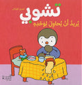 T'Choupi Wants To Try It On His Own تشوبي يريد ان يحاول لوحده