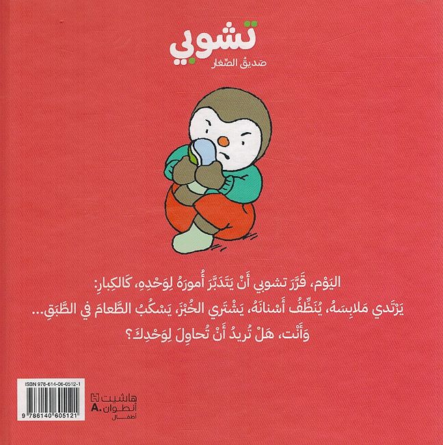 T'Choupi Wants To Try It On His Own تشوبي يريد ان يحاول لوحده (image 2)