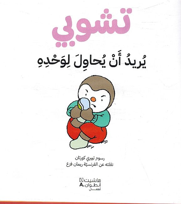 T'Choupi Wants To Try It On His Own تشوبي يريد ان يحاول لوحده (image 3)