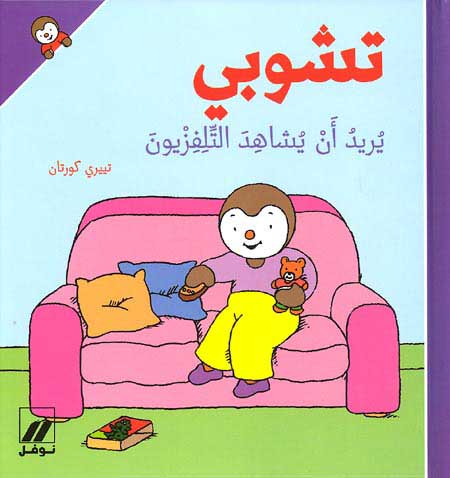 T'Choupi Wants to Watch T.V. (hc) تشوبي يريد ان يشاهد التلفزيةن