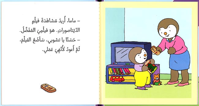 T'Choupi Wants to Watch T.V. (hc) تشوبي يريد ان يشاهد التلفزيةن (image 2)