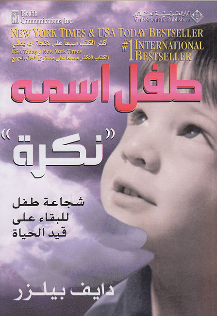 Tifl Ismuhu 'Nakirah' (A Child Called It) 'طفل اسمه 'نكرة