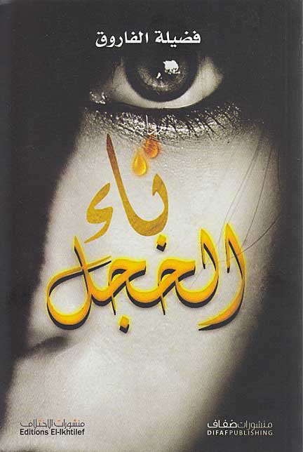 Ta' al-Khajal تاء الخجل : رواية