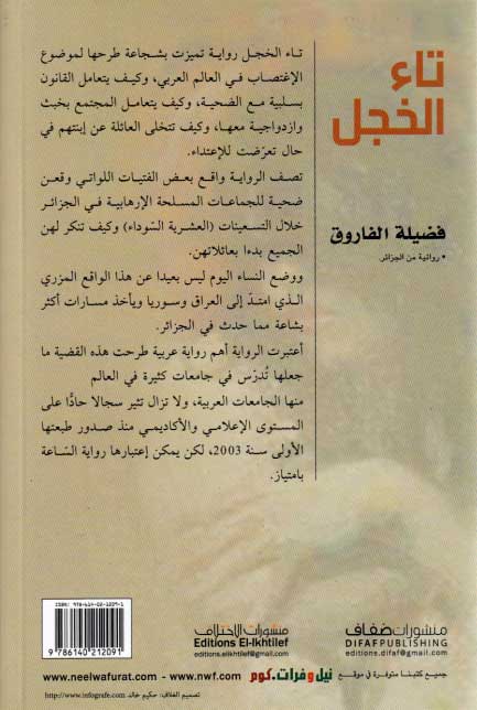 Ta' al-Khajal تاء الخجل : رواية (image 2)