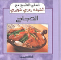 Ta'allam al-Tabkh ma' al-Chef Ramzi Shwayri: al-Dajaj الدجاج
