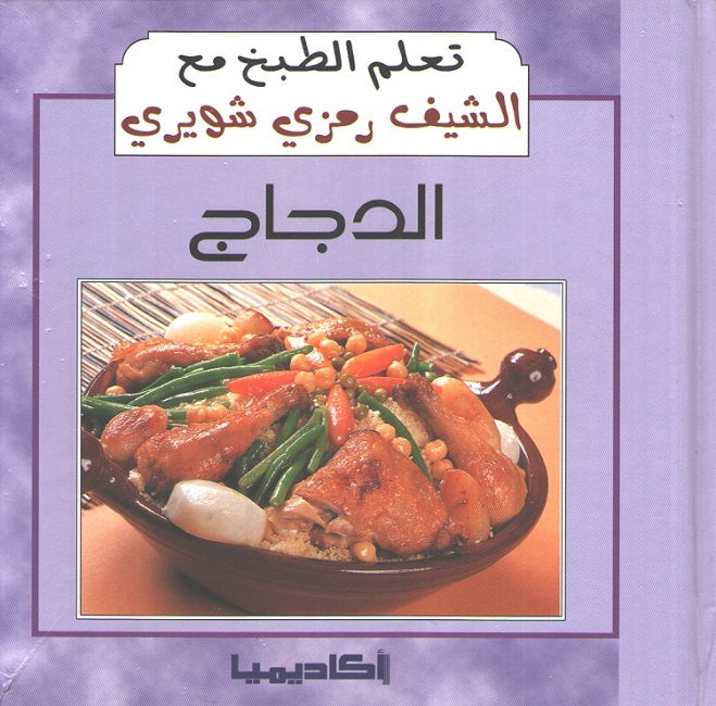 Ta'allam al-Tabkh ma' al-Chef Ramzi Shwayri: al-Dajaj الدجاج