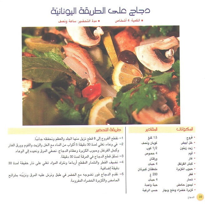 Ta'allam al-Tabkh ma' al-Chef Ramzi Shwayri: al-Dajaj الدجاج (image 3)
