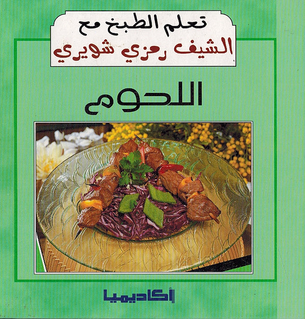 Ta'allam al-Tabkh ma' al-Chef Ramzi Shwayri: al-Lahum تعلم الطبخ مع الشيف رمزي : اللحوم
