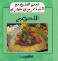 Ta'allam al-Tabkh ma' al-Chef Ramzi Shwayri: al-Lahum تعلم الطبخ مع الشيف رمزي : اللحوم