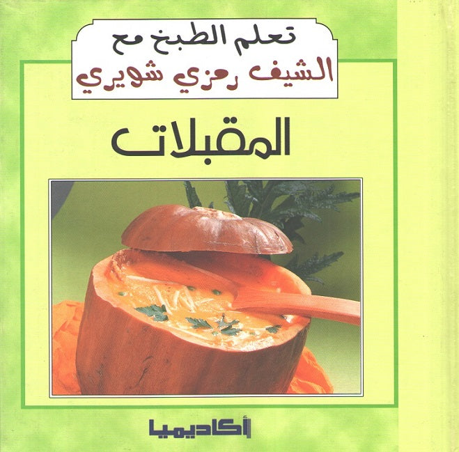 Ta'allam al-Tabkh ma' al-Chef Ramzi Shwayri: al-Muqabbilat المقبلات