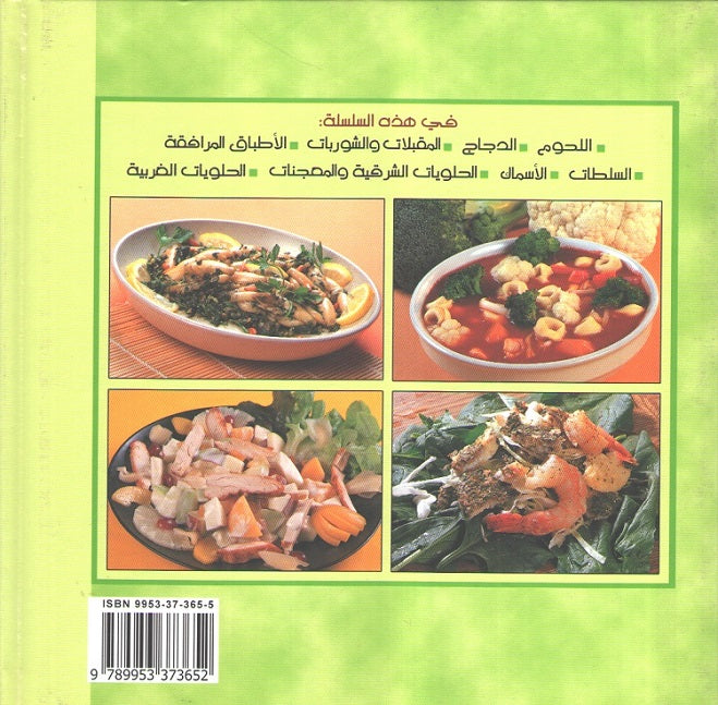 Ta'allam al-Tabkh ma' al-Chef Ramzi Shwayri: al-Muqabbilat المقبلات (image 2)