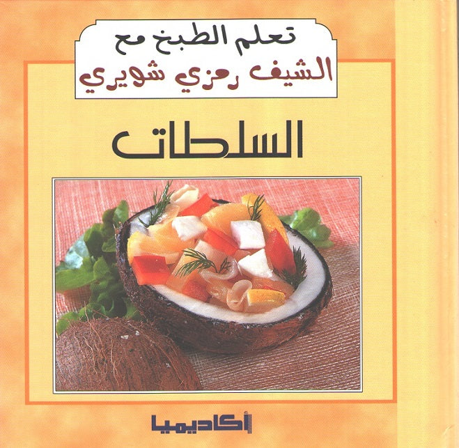 Ta'allam al-Tabkh ma' al-Chef Ramzi Shwayri: Al-Salatat السلطات