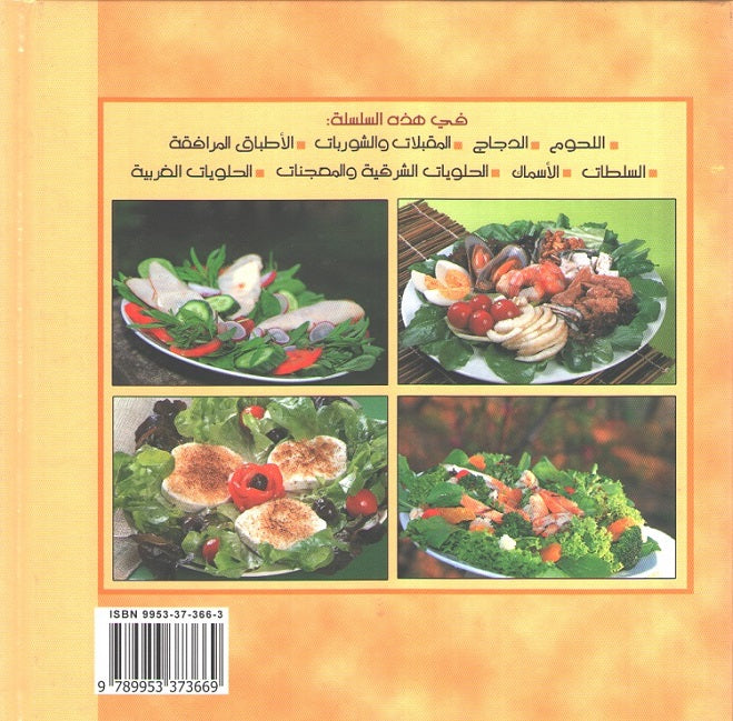 Ta'allam al-Tabkh ma' al-Chef Ramzi Shwayri: Al-Salatat السلطات (image 2)