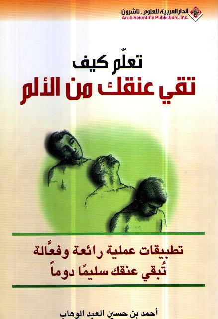 Ta'allam Kayf Taqi Unqak min al-Alam تعلم كيف تقي عنقك من الألم