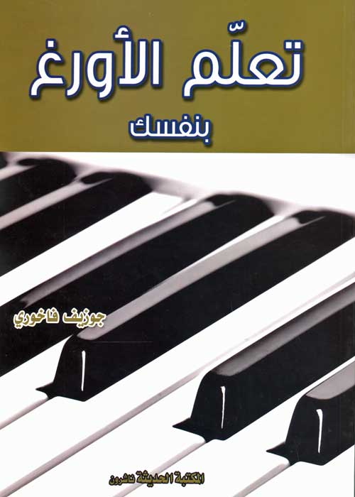 Ta'allim al-A'wargh bi-Nafsak (2 in 1, SC) تعلم الاورغ بنفسك