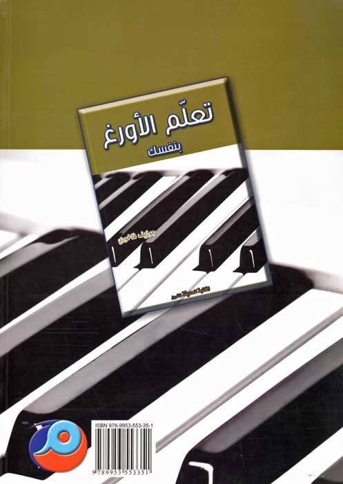 Ta'allim al-A'wargh bi-Nafsak (2 in 1, SC) تعلم الاورغ بنفسك (image 2)