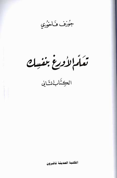 Ta'allim al-A'wargh bi-Nafsak (2 in 1, SC) تعلم الاورغ بنفسك (image 3)