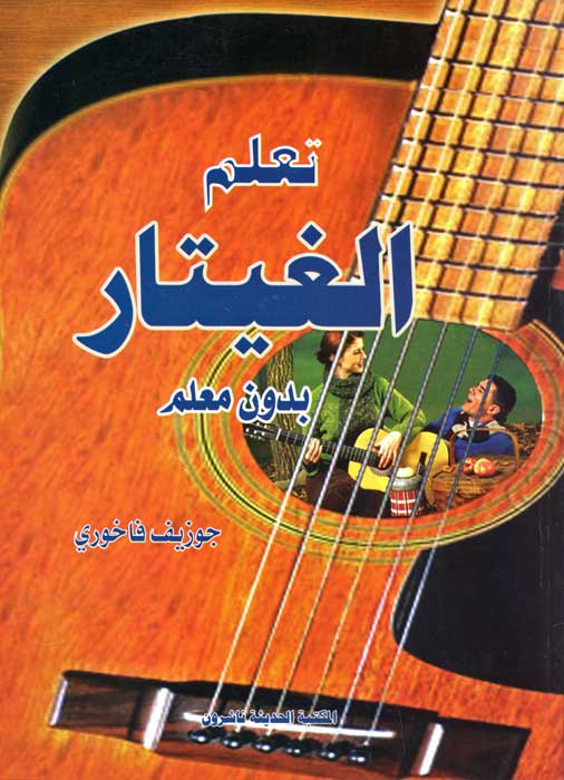Ta'allim Ghitar تعلم الغيتار بدون معلم