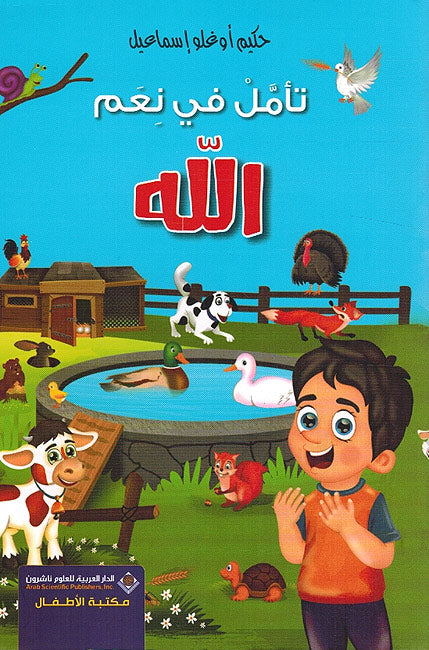 Ta'amal fi Na'im Allah تأمل في نعم اللة