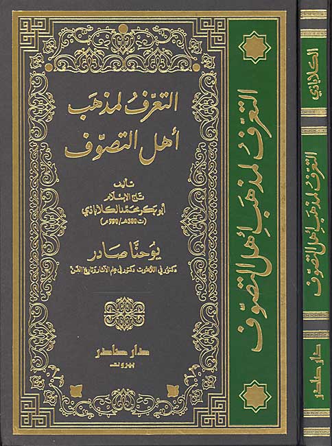 Ta'aruf li-Madhhab ahl al-Tasawwuf التعرف على مذهب أهل التصوف
