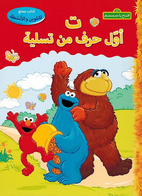 Ta Awal Harf min Tasliyah ت اول حرف من تسلية - كتاب ممتع للتلوين و الانشطة