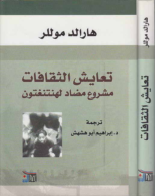 Ta'ayus al-Taqafat: Masru' Mudad li-Huntington تعايش الثقافات : مشروع مضاد لهنتنغتون