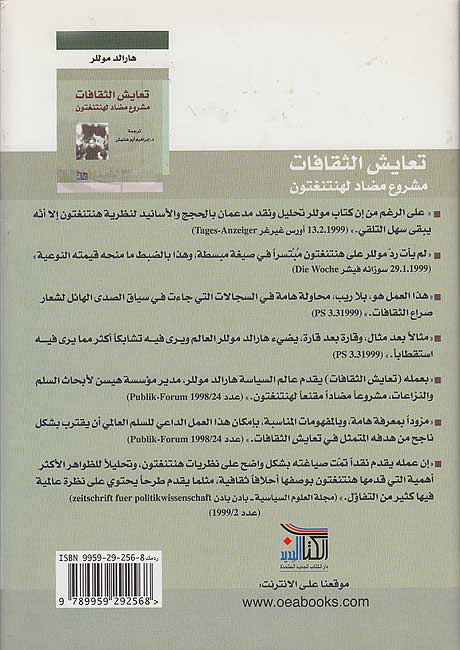 Ta'ayus al-Taqafat: Masru' Mudad li-Huntington تعايش الثقافات : مشروع مضاد لهنتنغتون (image 2)