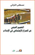 Ta'bir al-Dini 'an al-Sira' al-Ijtima'i التعبير الديني عن الصراع الاجتماعي