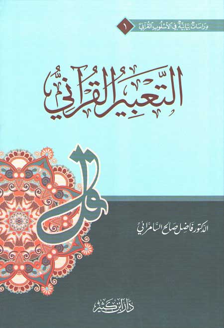 Ta'bir al-Qurani التعبير القرآني