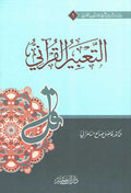 Ta'bir al-Qurani التعبير القرآني