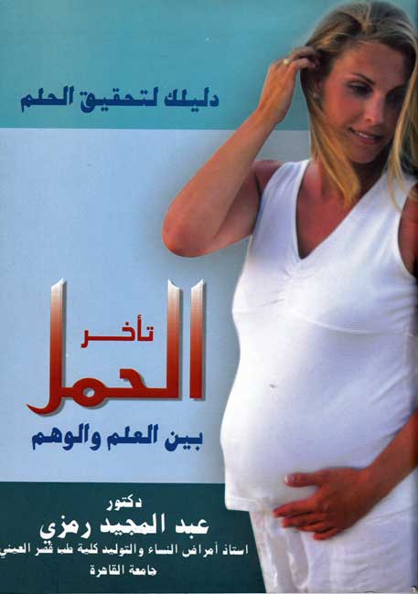 Ta’khur al-Hamal Bayna al-Ilm wa-al-Wahm دليلك لتحقيق الحلم : تأخر الحمل بين العلم والوهم