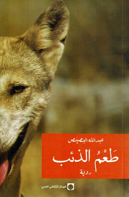Ta'm al-Dhib طعم الذئب