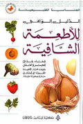 Ta'miya al-Shafiya لاطعمة الشافية
