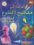 Ta'raf ila Mafatih al-'Ulum تعرف إلى مفاتيح العلوم