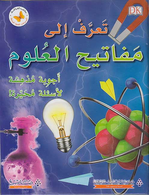 Ta'raf ila Mafatih al-'Ulum تعرف إلى مفاتيح العلوم