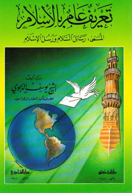 Ta'rif 'Amm bi-al-Islam al-Musamma تعريف عام بالإسلام المسمى