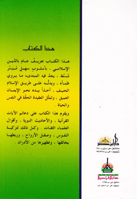 Ta'rif 'Amm bi-al-Islam al-Musamma تعريف عام بالإسلام المسمى (image 2)