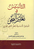 Ta'sis fi Ta'alim al-Nahu ‎التأسيس في تعليم النحو
