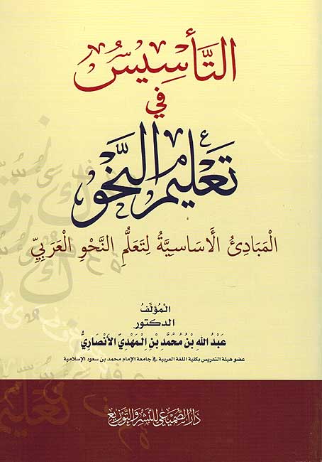 Ta'sis fi Ta'alim al-Nahu ‎التأسيس في تعليم النحو