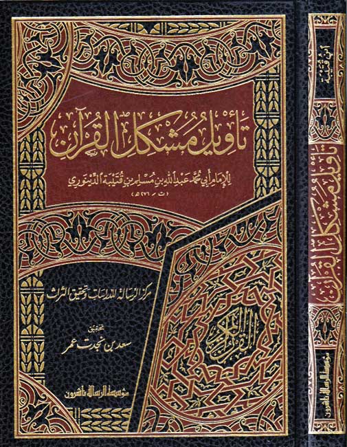 Ta'wil Mushkil al-Qur'an تأويل مشكل القرآن