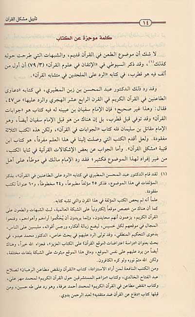 Ta'wil Mushkil al-Qur'an تأويل مشكل القرآن (image 2)