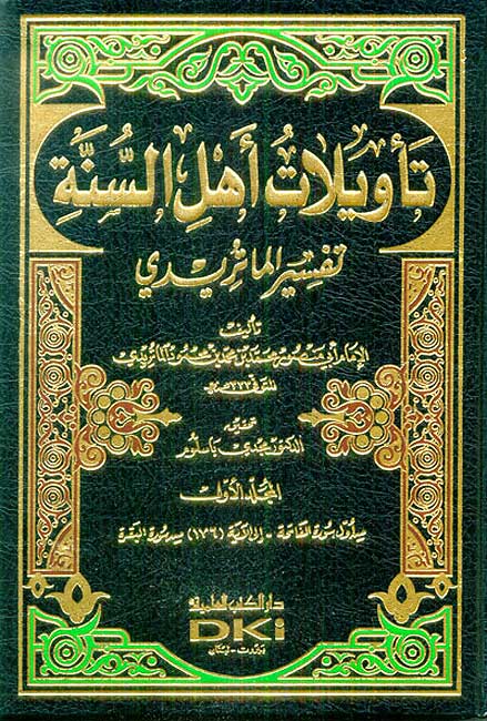 Ta'wilat Ahl al-Sunnah - Tafsir Maturidi (10 vol) تأويلات أهل السنة - تفسير الماتريدي